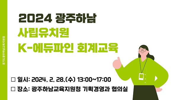광주하남교육지원청, 사립유치원 ‘K-에듀파인 회계 교육’ 실시