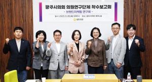 광주시의회 의원연구단체 브랜드마케팅 연구회, 연구용역 착수보고회 개최