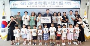 국공립 오포더샵 어린이집, 나눔 바자회 수익금 187만원 광주시에 기탁