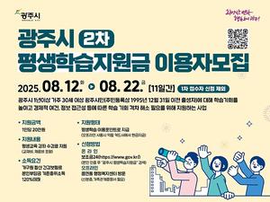 광주시, 22일까지 평생학습 지원금 2차 접수