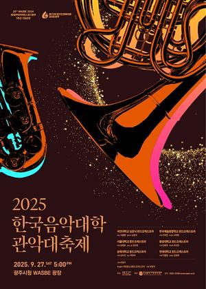 한국음악대학 관악대축제 ‘찾아가는 마스터클래스’ 성료