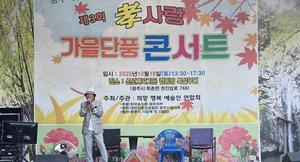 희망 행복 예술인 연합회 단풍 콘서트 개최