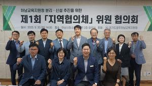 광주하남교육지원청, 하남교육지원청 분리ㆍ신설 지역협의체 협의회 개최
