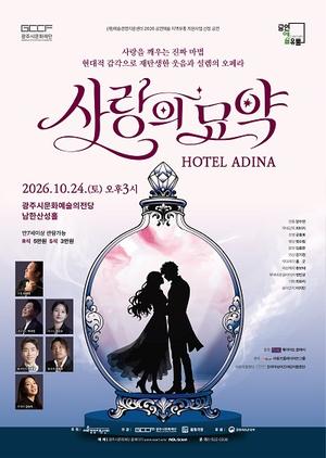 ���ֽù�ȭ���, ����� ������� ���� HOTEL ADINA�� ����
