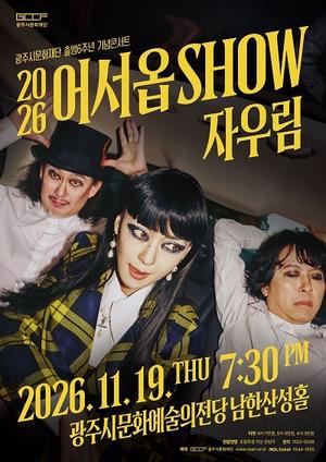 ���ֽù�ȭ��� ��� ��� �ܼ�Ʈ ���SHOW <�ڿ츲> ����
